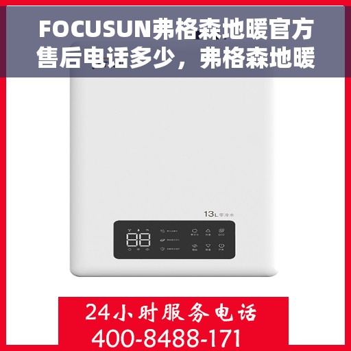FOCUSUN弗格森地暖官方售后电话多少，弗格森地暖官方售后电话及售后服务详解