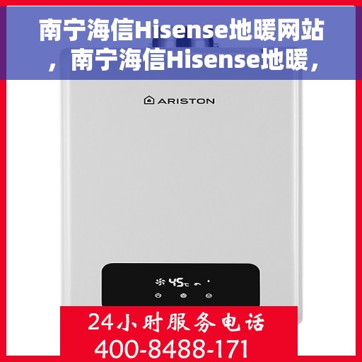 南宁海信Hisense地暖网站，南宁海信Hisense地暖，专业品质，温暖您的生活