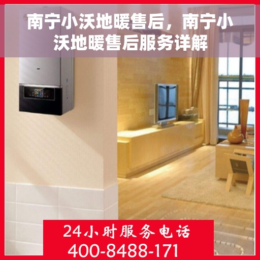 南宁小沃地暖售后，南宁小沃地暖售后服务详解