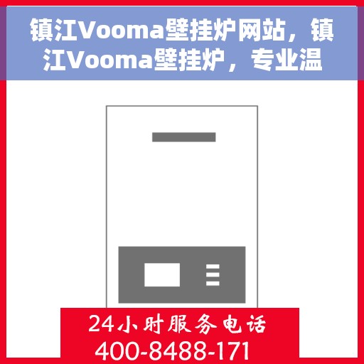 镇江Vooma壁挂炉网站，镇江Vooma壁挂炉，专业温暖解决方案