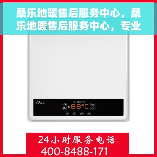 桑乐地暖售后服务中心，桑乐地暖售后服务中心，专业维修，贴心服务