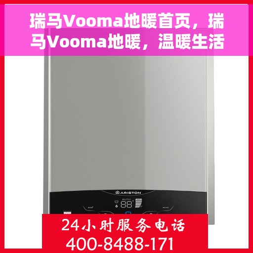 瑞马Vooma地暖首页，瑞马Vooma地暖，温暖生活的首选之页