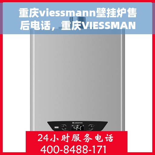 重庆viessmann壁挂炉售后电话，重庆VIESSMANN壁挂炉售后服务热线及电话全攻略