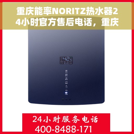 重庆能率NORITZ热水器24小时官方售后电话，重庆能率NORITZ热水器全天候官方售后电话服务支持