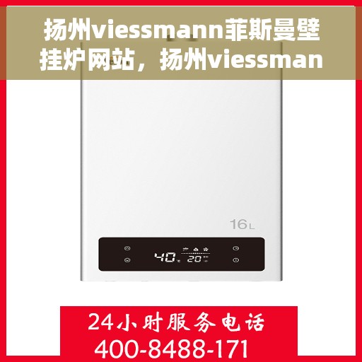 扬州viessmann菲斯曼壁挂炉网站，扬州viessmann菲斯曼壁挂炉官网