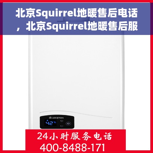 北京Squirrel地暖售后电话，北京Squirrel地暖售后服务热线，专业解决您的地暖问题