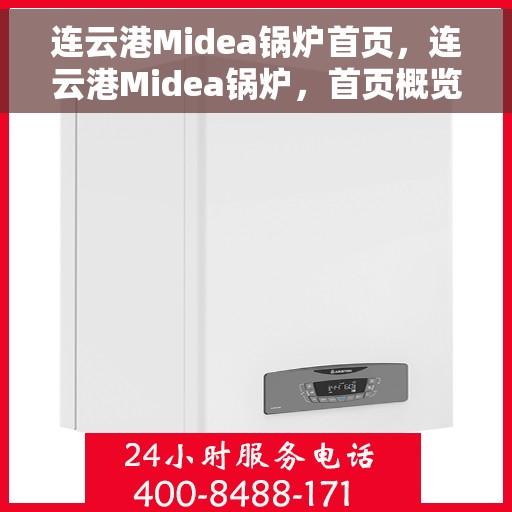 连云港Midea锅炉首页,连云港Midea锅炉,首页概览 连云港Midea锅炉首页,连云港Midea锅炉,首页概览