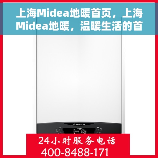 上海Midea地暖首页，上海Midea地暖，温暖生活的首选门户