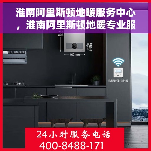 淮南阿里斯顿地暖服务中心,淮南阿里斯顿地暖专业服务中心 淮南阿里斯顿地暖服务中心,淮南阿里斯顿地暖专业服务中心