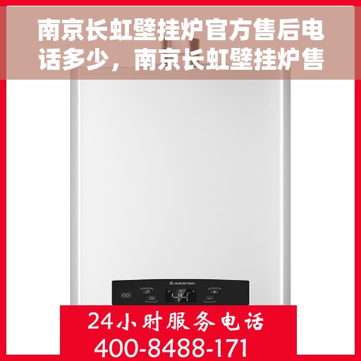 南京长虹壁挂炉官方售后电话多少，南京长虹壁挂炉售后电话官方查询