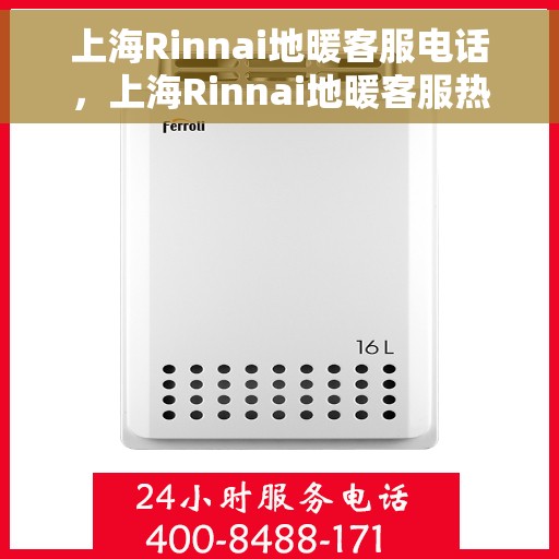 上海Rinnai地暖客服电话，上海Rinnai地暖客服热线电话及售后服务指南
