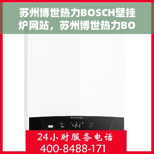 苏州博世热力BOSCH壁挂炉网站，苏州博世热力BOSCH壁挂炉官网全新上线，专业品质，温暖千万家庭