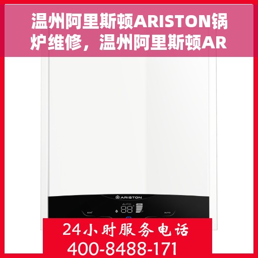 温州阿里斯顿ARISTON锅炉维修，温州阿里斯顿ARISTON锅炉专业维修服务