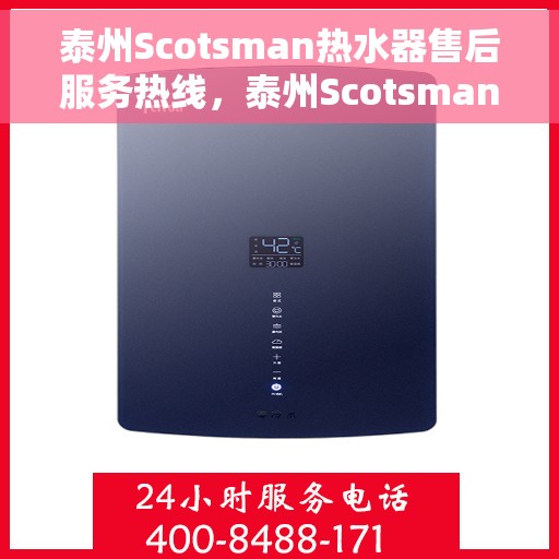 泰州Scotsman热水器售后服务热线，泰州Scotsman热水器售后服务热线，专业团队，贴心服务