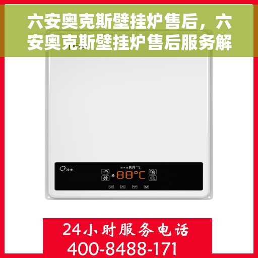 六安奥克斯壁挂炉售后，六安奥克斯壁挂炉售后服务解析