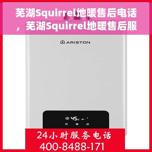 芜湖Squirrel地暖售后电话，芜湖Squirrel地暖售后服务热线及电话大全