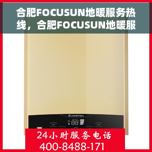 合肥FOCUSUN地暖服务热线，合肥FOCUSUN地暖服务热线，专业温暖，一触即达
