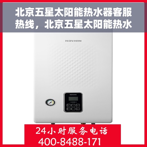 北京五星太阳能热水器客服热线，北京五星太阳能热水器客服热线，专业服务，为您解答疑惑