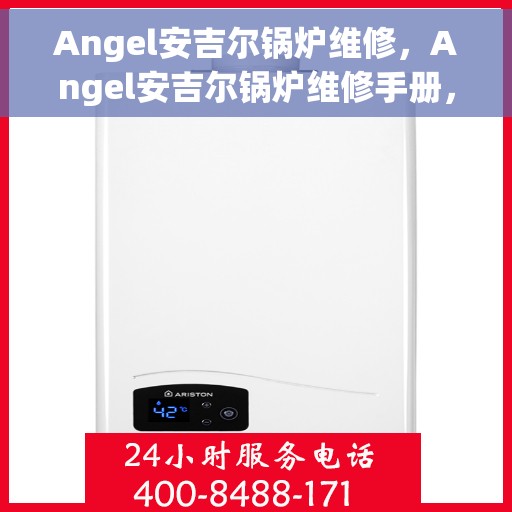 Angel安吉尔锅炉维修，Angel安吉尔锅炉维修手册，专业指南与技巧