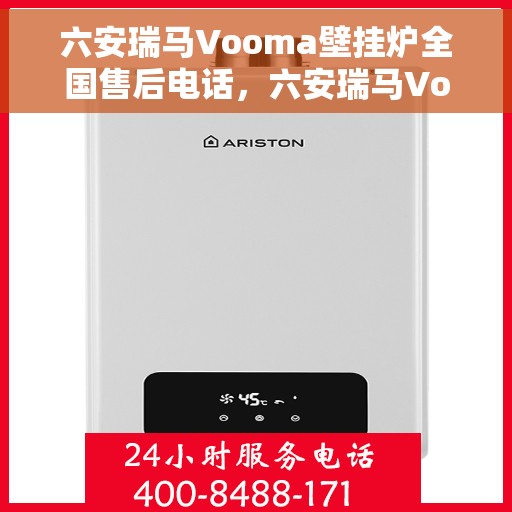 六安瑞马Vooma壁挂炉全国售后电话，六安瑞马Vooma壁挂炉售后全国服务热线及维修指南