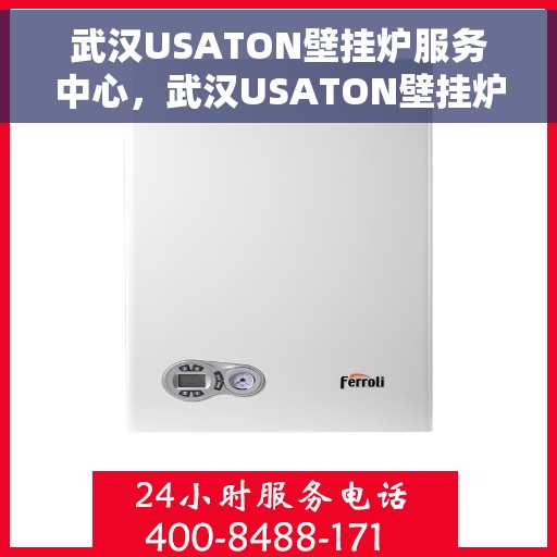 武汉USATON壁挂炉服务中心，武汉USATON壁挂炉专业服务中心