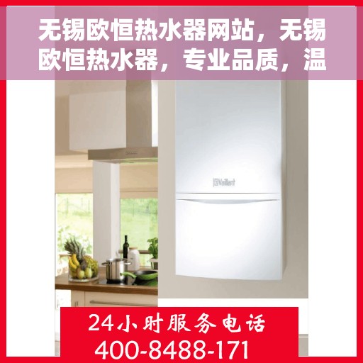 无锡欧恒热水器网站，无锡欧恒热水器，专业品质，温暖您的选择