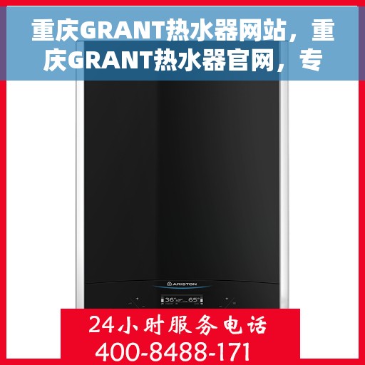 重庆GRANT热水器网站，重庆GRANT热水器官网，专业品质，智能生活的温暖之选