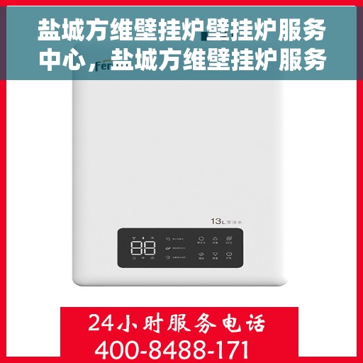 盐城方维壁挂炉壁挂炉服务中心，盐城方维壁挂炉服务中心，专业壁挂炉维护与修理