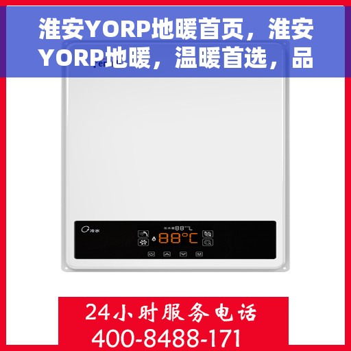 淮安YORP地暖首页，淮安YORP地暖，温暖首选，品质之选