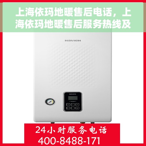 上海依玛地暖售后电话，上海依玛地暖售后服务热线及电话全攻略