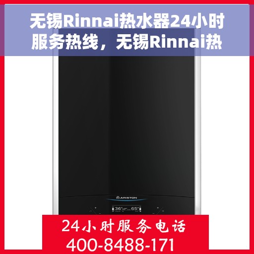 无锡Rinnai热水器24小时服务热线，无锡Rinnai热水器全天候服务热线，专业解决您的热水需求！