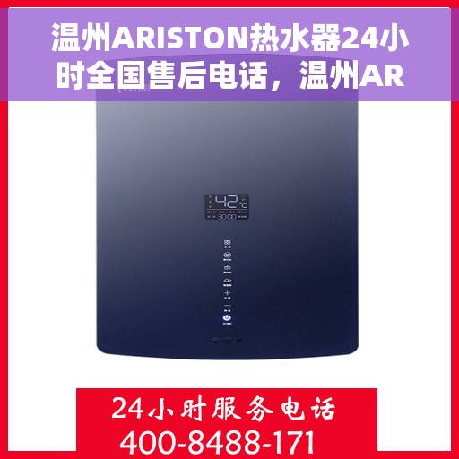 温州ARISTON热水器24小时全国售后电话，温州ARISTON热水器全天候全国售后热线电话服务保障