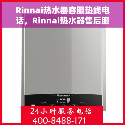 Rinnai热水器客服热线电话，Rinnai热水器售后服务热线电话全解析