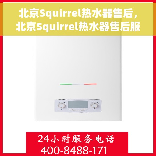 北京Squirrel热水器售后，北京Squirrel热水器售后服务解析
