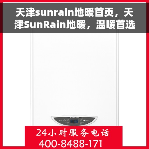 天津sunrain地暖首页，天津SunRain地暖，温暖首选，品质之选