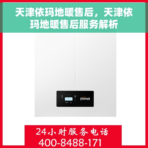 天津依玛地暖售后，天津依玛地暖售后服务解析