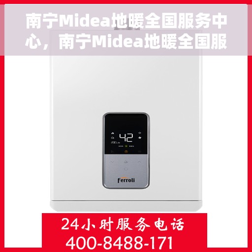 南宁Midea地暖全国服务中心，南宁Midea地暖全国服务中心，专业提供地暖服务解决方案