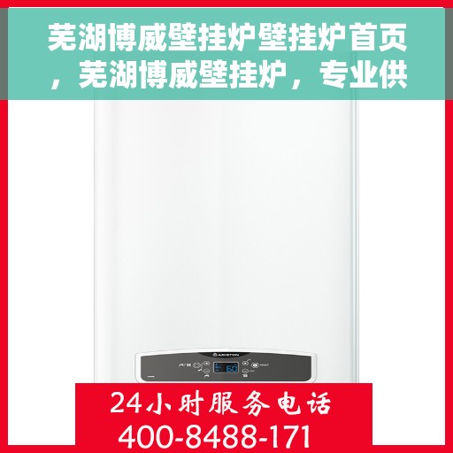 芜湖博威壁挂炉壁挂炉首页，芜湖博威壁挂炉，专业供暖解决方案的首页呈现