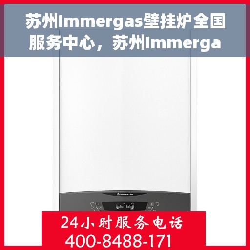 苏州Immergas壁挂炉全国服务中心，苏州Immergas壁挂炉全国服务中心，专业维修与优质服务并行