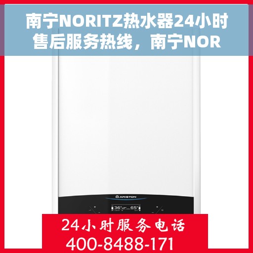 南宁NORITZ热水器24小时售后服务热线，南宁NORITZ热水器全天候售后服务热线，贴心服务随时在线