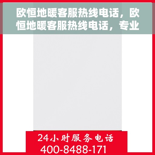 欧恒地暖客服热线电话，欧恒地暖客服热线电话，专业解答，温暖您的每一个冬季