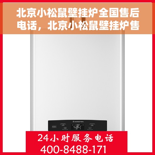 北京小松鼠壁挂炉全国售后电话，北京小松鼠壁挂炉售后服务热线及电话支持指南