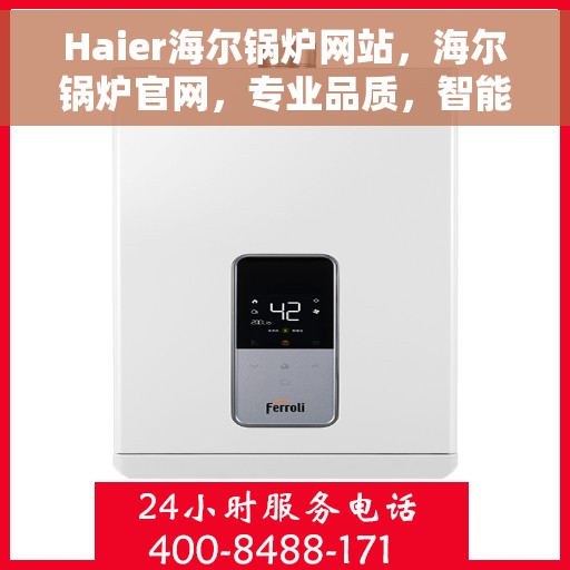 Haier海尔锅炉网站，海尔锅炉官网，专业品质，智能温控的锅炉解决方案