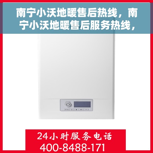 南宁小沃地暖售后热线，南宁小沃地暖售后服务热线，专业解决您的地暖问题