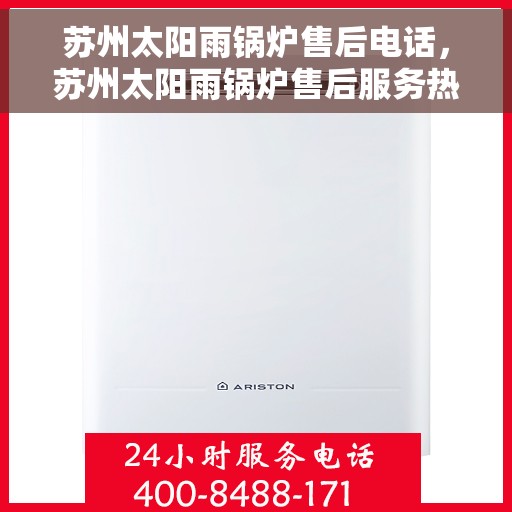 苏州太阳雨锅炉售后电话，苏州太阳雨锅炉售后服务热线及联系方式