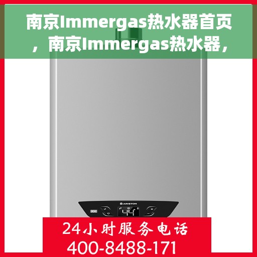 南京Immergas热水器首页，南京Immergas热水器，专业品质，温暖生活的首选