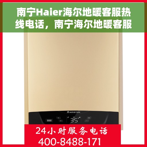 南宁Haier海尔地暖客服热线电话，南宁海尔地暖客服热线电话，专业解决您的地暖问题