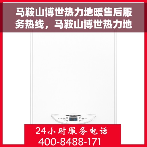 马鞍山博世热力地暖售后服务热线，马鞍山博世热力地暖售后服务热线，专业团队，贴心服务