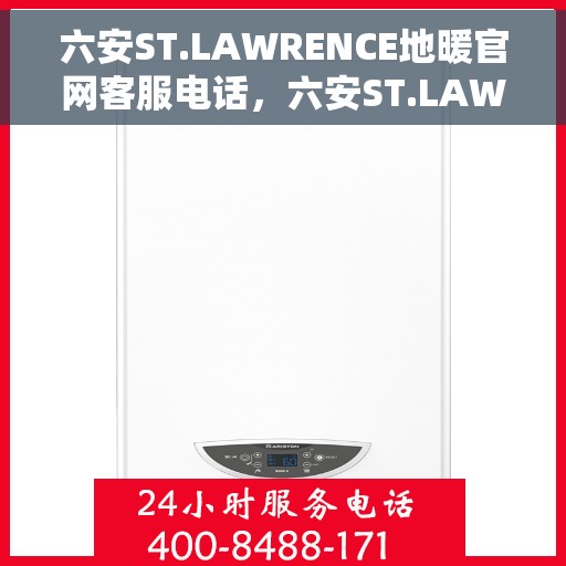 六安ST.LAWRENCE地暖官网客服电话，六安ST.LAWRENCE地暖官网客服热线电话，专业解答与优质服务