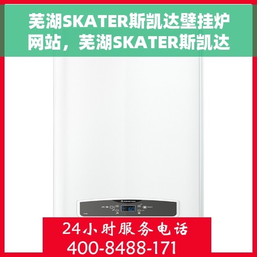 芜湖SKATER斯凯达壁挂炉网站，芜湖SKATER斯凯达壁挂炉，专业温暖，品质生活